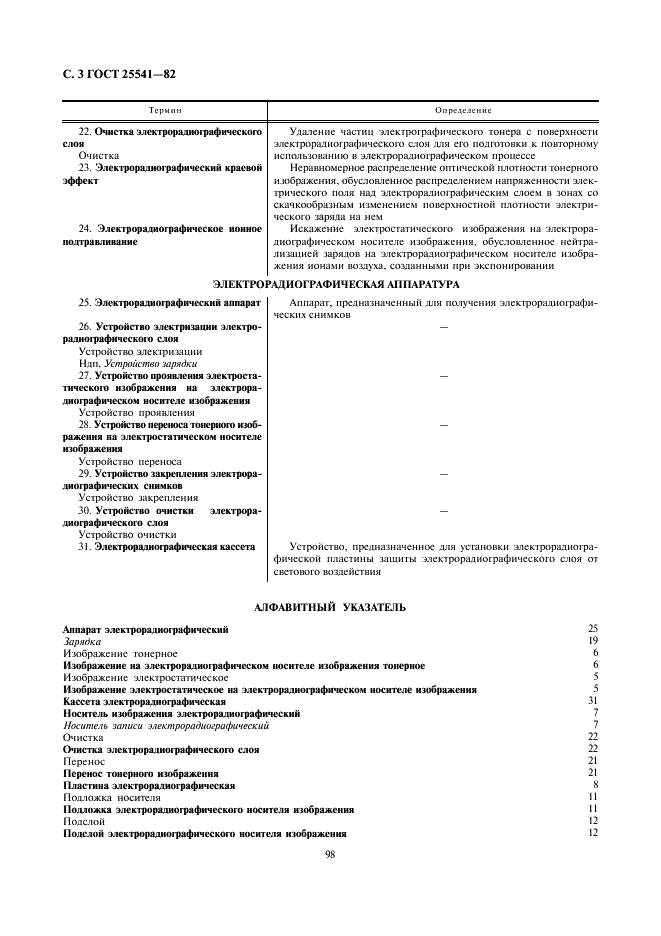 ГОСТ 25541-82 Электрорадиография. Термины и определения (фото 3 из 4)
