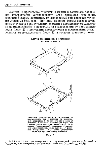 ГОСТ 21779-82 Система обеспечения точности геометрических параметров в строительстве. Технологические допуски (фото 6 из 24)