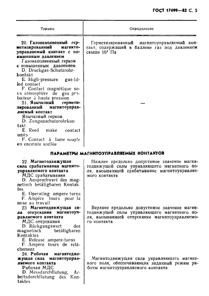 ГОСТ 17499-82 Контакты магнитоуправляемые. Термины и определения (фото 7 из 16)