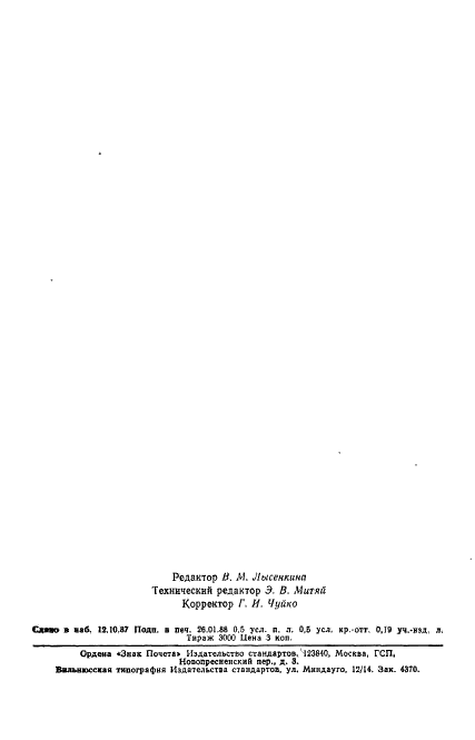 ГОСТ 12995-82 Скамья оптическая трапецеидального профиля. Основные и сопрягаемые размеры. Технические требования (фото 6 из 6)
