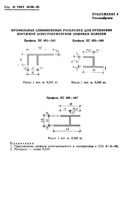 ГОСТ 18128-82 Панели асбестоцементные стеновые наружные на деревянном каркасе с утеплителем. Технические условия (фото 22 из 24)