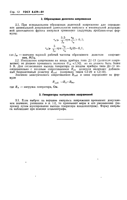 ГОСТ 8.429-81 Государственная система обеспечения единства измерений. Вольтметры электронные аналоговые импульсные. Методы и средства поверки (фото 14 из 16)