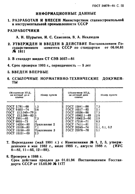 ГОСТ 24679-81 Гидрораспределители золотниковые четырехлинейные на Рном до 32 МПа. Технические условия (фото 56 из 57)