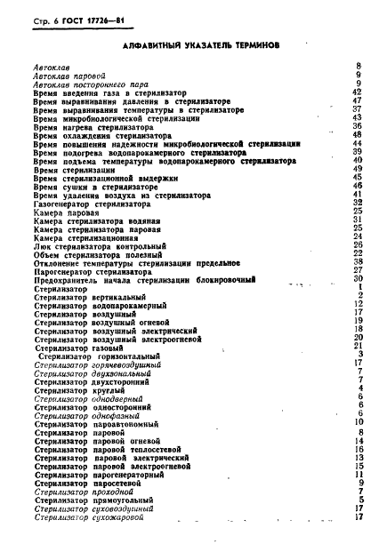 ГОСТ 17726-81 Стерилизаторы медицинские паровые, воздушные и газовые. Термины и определения (фото 8 из 16)