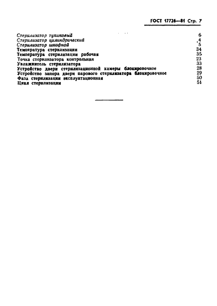 ГОСТ 17726-81 Стерилизаторы медицинские паровые, воздушные и газовые. Термины и определения (фото 9 из 16)