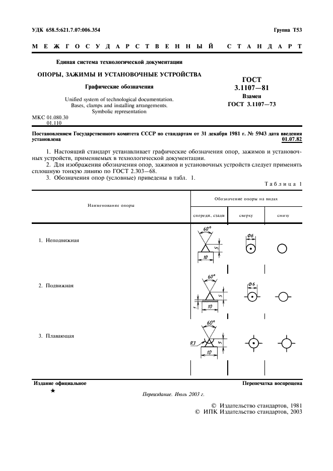 ГОСТ 3.1107-81 Единая система технологической документации. Опоры, зажимы и установочные устройства. Графические обозначения (фото 2 из 10)