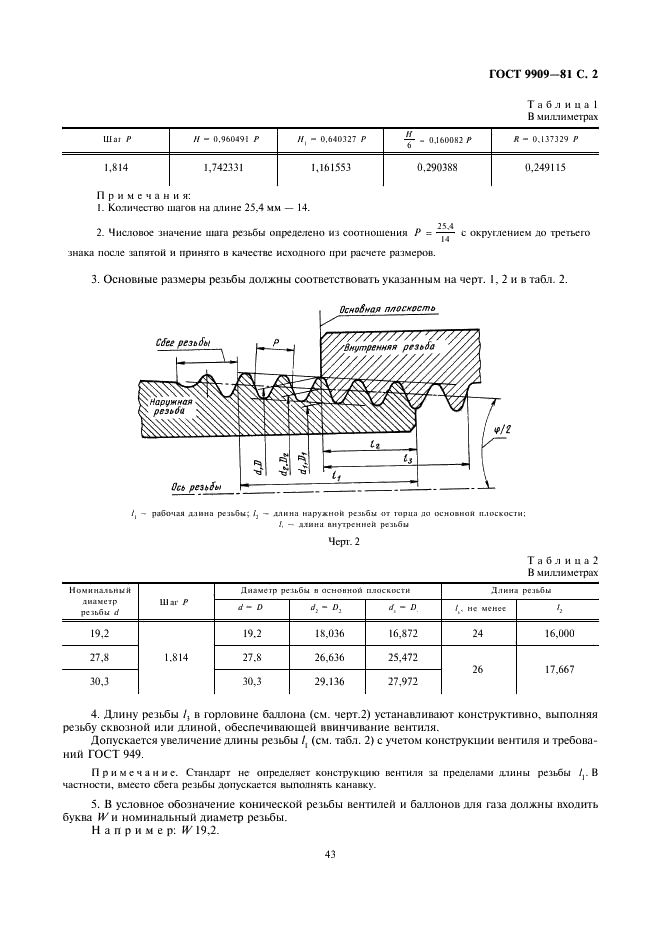 ГОСТ 9909-81 Основные нормы взаимозаменяемости. Резьба коническая вентилей и баллонов для газов (фото 2 из 4)