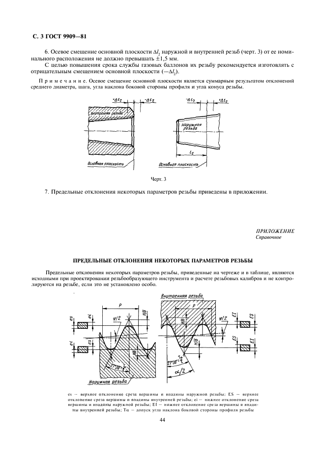 ГОСТ 9909-81 Основные нормы взаимозаменяемости. Резьба коническая вентилей и баллонов для газов (фото 3 из 4)