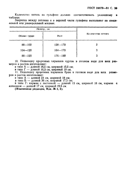 ГОСТ 24870-81 Костюмы специальные летние для военнослужащих. Технические условия (фото 42 из 74)