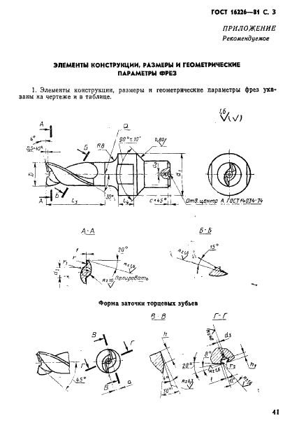 ГОСТ 16226-81 Фрезы концевые двузубые с резьбовым хвостовиком для обработки легких сплавов. Конструкция и размеры (фото 3 из 5)