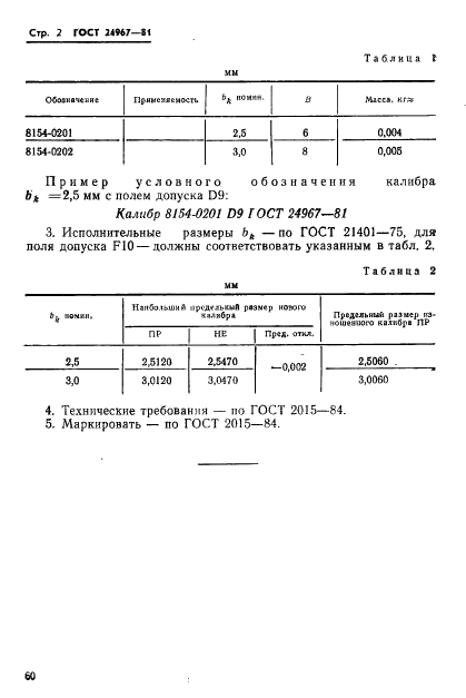 ГОСТ 24967-81 Калибры пазовые для размеров до 3 мм. Конструкция и размеры (фото 2 из 2)