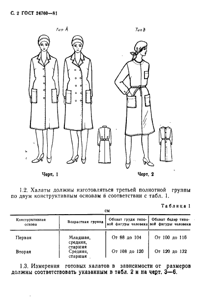 ГОСТ 24760-81 Халаты медицинские женские. Технические условия (фото 3 из 18)