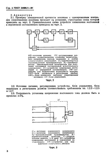 ГОСТ 24606.1-81 Изделия коммутационные, установочные и соединители электрические. Методы контроля электрической прочности изоляции (фото 6 из 14)