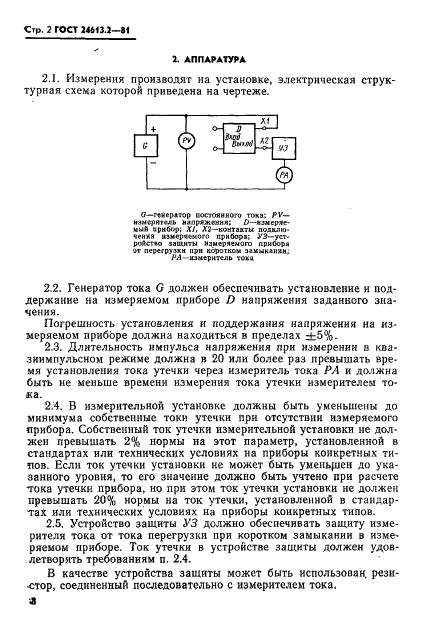 ГОСТ 24613.2-81 Микросхемы интегральные оптоэлектронные и оптопары. Метод измерения тока утечки (фото 2 из 3)