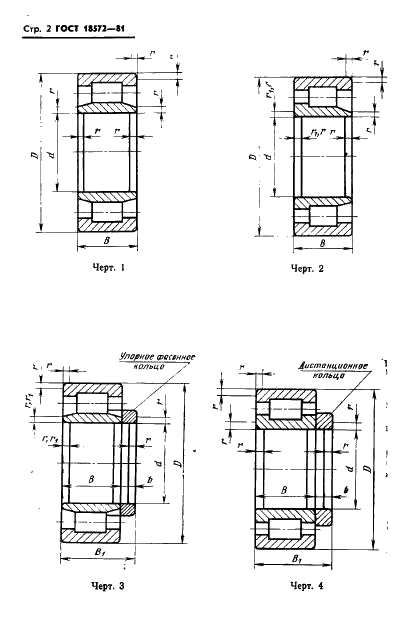 ГОСТ 18572-81 Подшипники роликовые с цилиндрическими роликами для букс железнодорожного подвижного состава. Основные размеры (фото 4 из 8)
