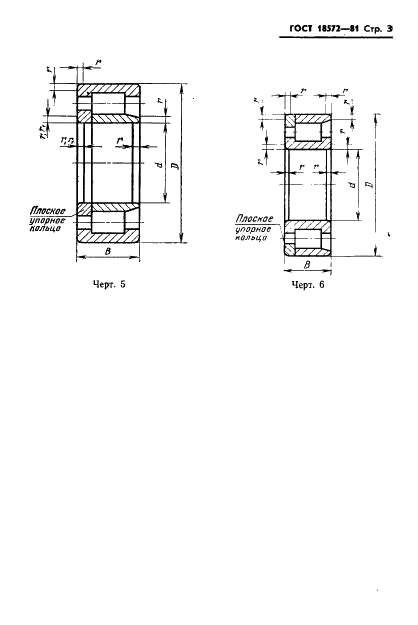 ГОСТ 18572-81 Подшипники роликовые с цилиндрическими роликами для букс железнодорожного подвижного состава. Основные размеры (фото 5 из 8)