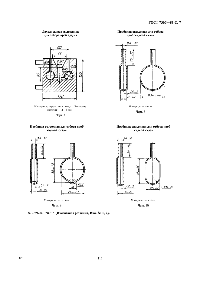 ГОСТ 7565-81 Чугун, сталь и сплавы. Метод отбора проб для химического состава (фото 7 из 13)