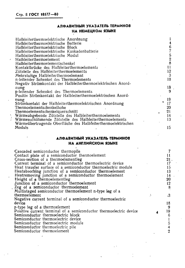 ГОСТ 18577-80 Устойства термоэлектрические полупроводниковые. Термины и определения (фото 9 из 10)
