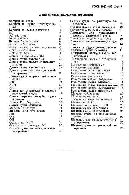 ГОСТ 1062-80 Размерения надводных кораблей и судов главные. Термины, определения и буквенные обозначения (фото 8 из 11)