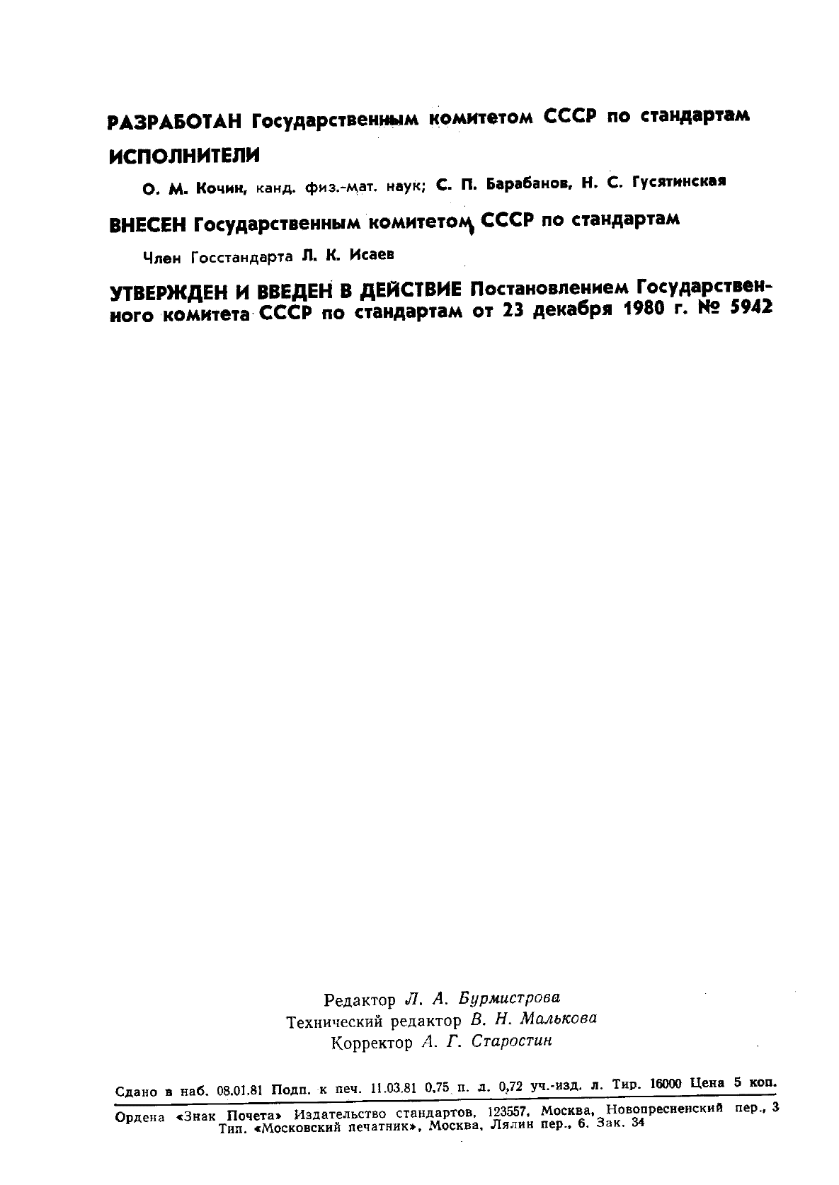 ГОСТ 8.406-80 Государственная система обеспечения единства измерений. Твердомеры для резины. Методы и средства поверки (фото 2 из 12)