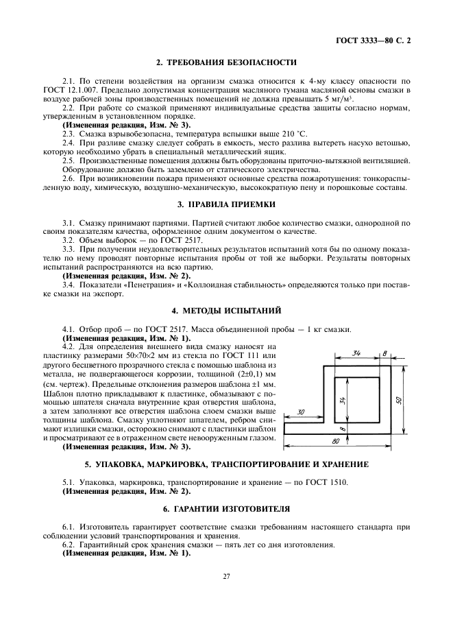 ГОСТ 3333-80 Смазка графитная. Технические условия (фото 2 из 3)