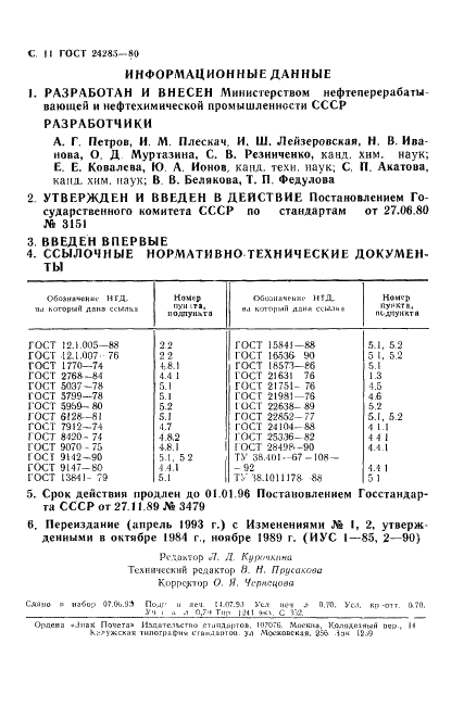 ГОСТ 24285-80 Герметик марки УТ-34. Технические условия (фото 12 из 12)