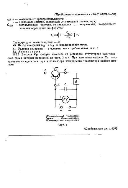 ГОСТ 18604.3-80 Транзисторы. Методы измерения емкостей коллекторного и эмиттерного переходов (фото 12 из 13)