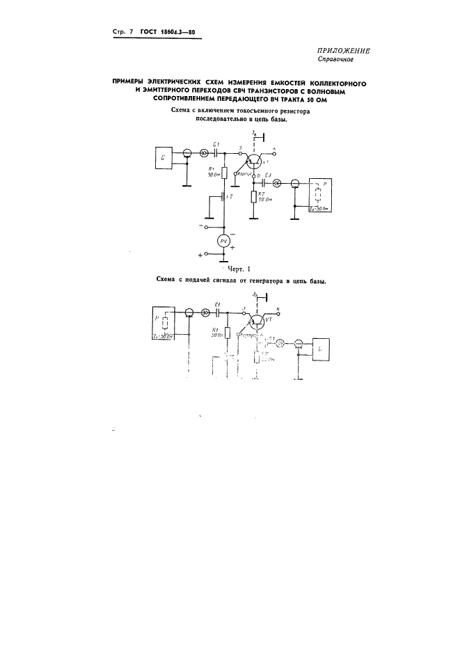 ГОСТ 18604.3-80 Транзисторы. Методы измерения емкостей коллекторного и эмиттерного переходов (фото 7 из 13)
