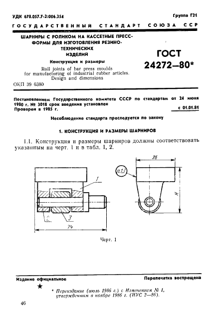 ГОСТ 24272-80 Шарниры с роликом на кассетные пресс-формы для изготовления резинотехнических изделий. Конструкция и размеры (фото 1 из 5)