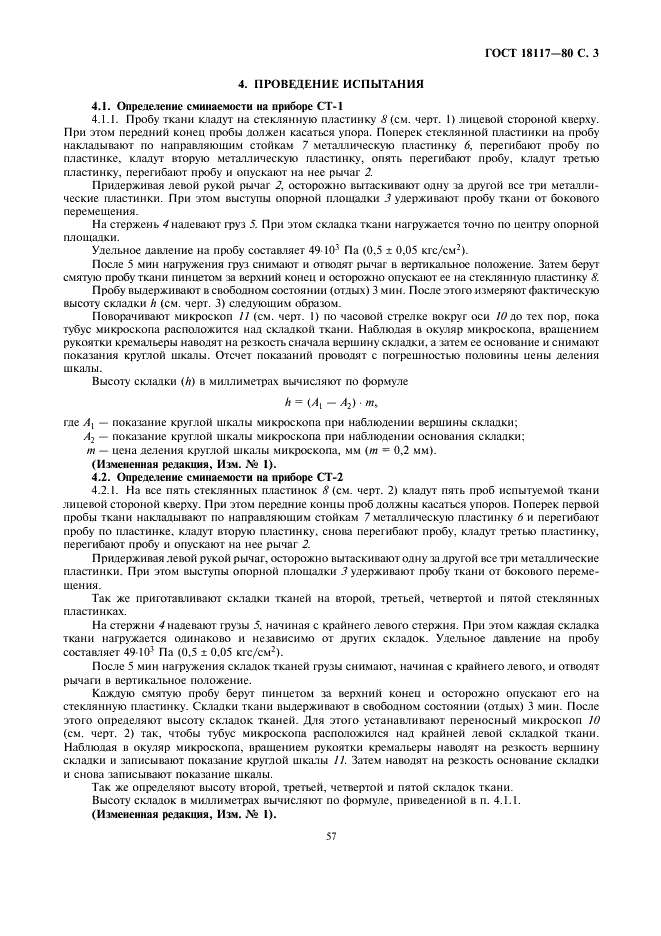 ГОСТ 18117-80 Ткани и штучные изделия чистошерстяные и полушерстяные. Метод определения сминаемости (фото 3 из 4)