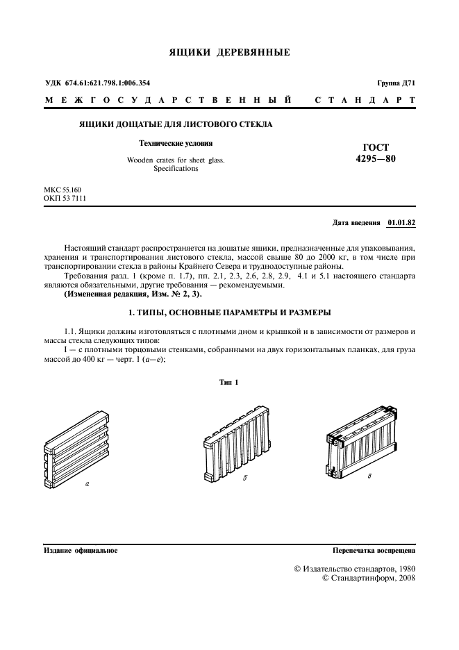 ГОСТ 4295-80 Ящики дощатые для листового стекла. Технические условия (фото 2 из 9)