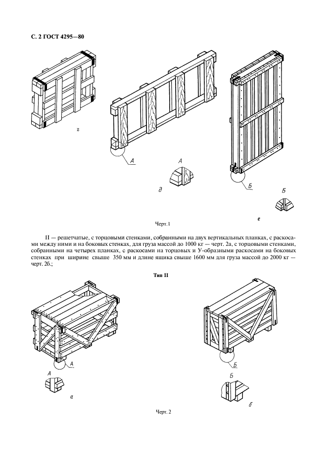 ГОСТ 4295-80 Ящики дощатые для листового стекла. Технические условия (фото 3 из 9)
