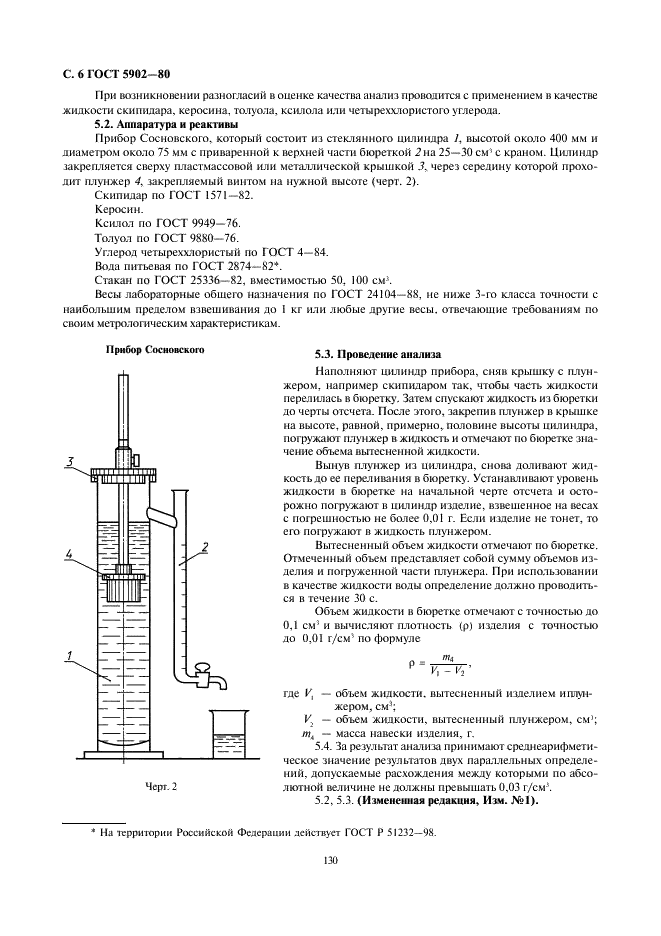 ГОСТ 5902-80 Изделия кондитерские. Методы определения степени измельчения и плотности пористых изделий (фото 6 из 6)