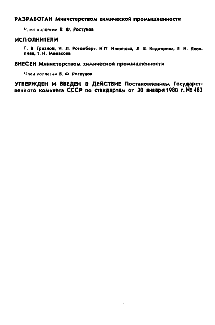 ГОСТ 10455-80 Реактивы. 1,4-Диоксан. Технические условия (фото 2 из 18)