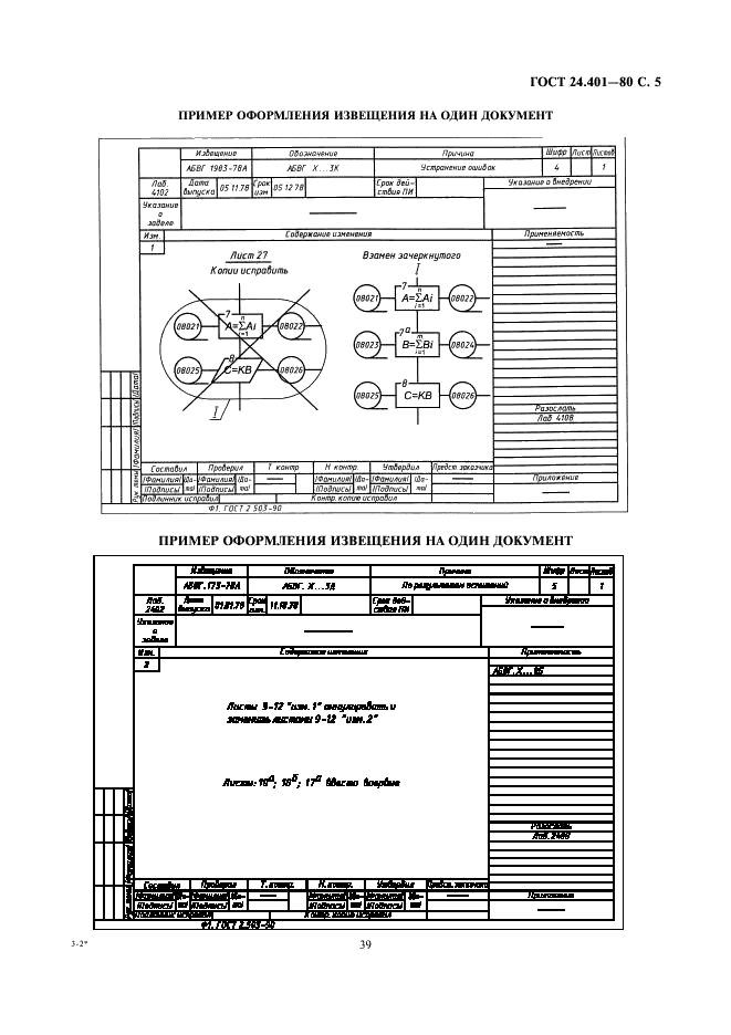 ГОСТ 24.401-80 Система технической документации на АСУ. Внесение изменений (фото 5 из 5)