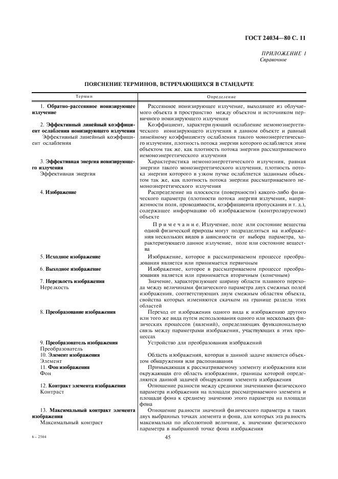 ГОСТ 24034-80 Контроль неразрушающий радиационный. Термины и определения (фото 11 из 12)