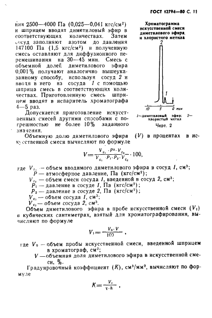 ГОСТ 12794-80 Метил хлористый технический. Технические условия (фото 12 из 23)