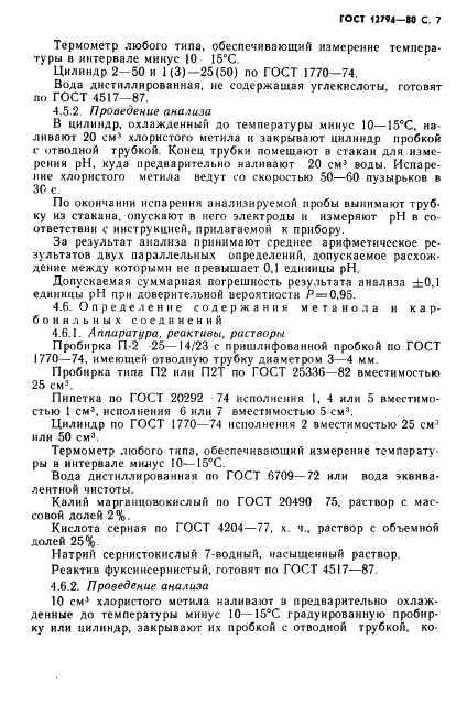 ГОСТ 12794-80 Метил хлористый технический. Технические условия (фото 8 из 23)
