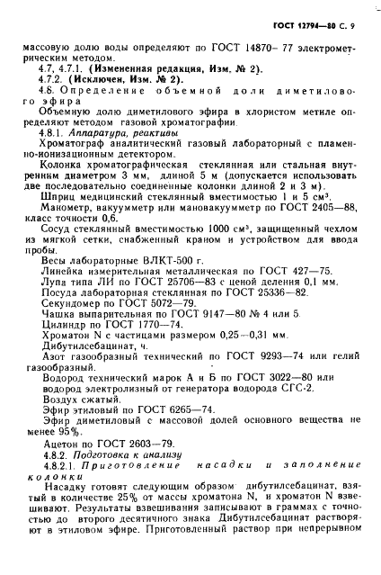 ГОСТ 12794-80 Метил хлористый технический. Технические условия (фото 10 из 23)