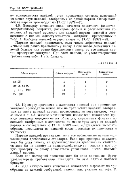 ГОСТ 24581-81 Панели асбестоцементные трехслойные с утеплителем из пенопласта. Общие технические условия (фото 13 из 26)