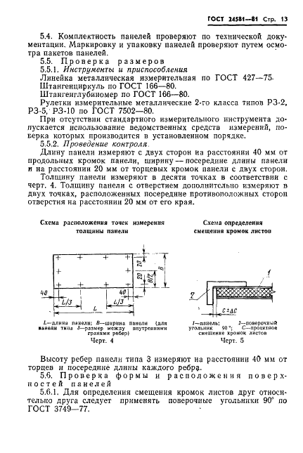 ГОСТ 24581-81 Панели асбестоцементные трехслойные с утеплителем из пенопласта. Общие технические условия (фото 16 из 26)