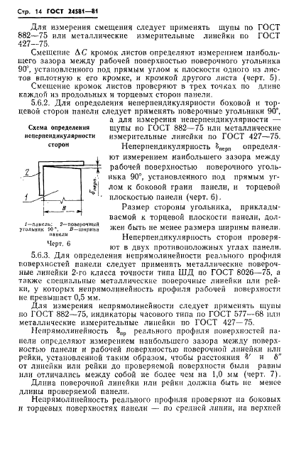 ГОСТ 24581-81 Панели асбестоцементные трехслойные с утеплителем из пенопласта. Общие технические условия (фото 17 из 26)