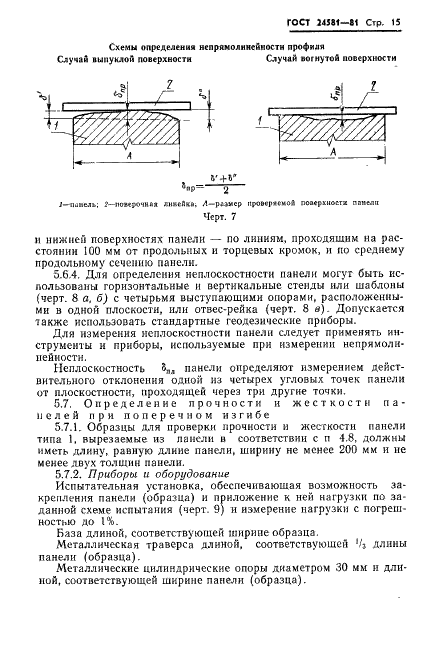 ГОСТ 24581-81 Панели асбестоцементные трехслойные с утеплителем из пенопласта. Общие технические условия (фото 18 из 26)