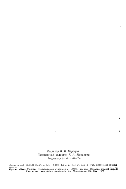 ГОСТ 24581-81 Панели асбестоцементные трехслойные с утеплителем из пенопласта. Общие технические условия (фото 25 из 26)