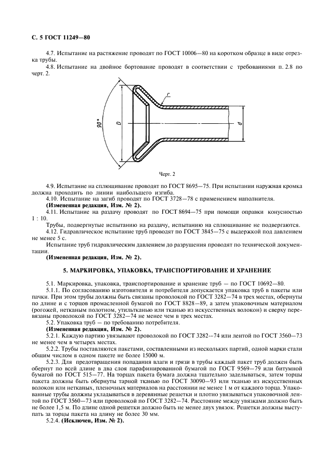 ГОСТ 11249-80 Трубы стальные свертные паяные двухслойные. Технические условия (фото 5 из 5)