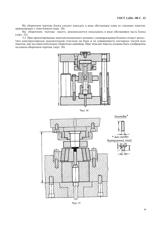 ГОСТ 2.424-80 Единая система конструкторской документации. Правила выполнения чертежей штампов (фото 12 из 15)