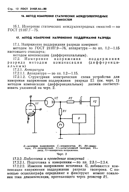 ГОСТ 21107.14-80 Приборы газоразрядные. Методы измерения электрических параметров таситронов (фото 11 из 18)