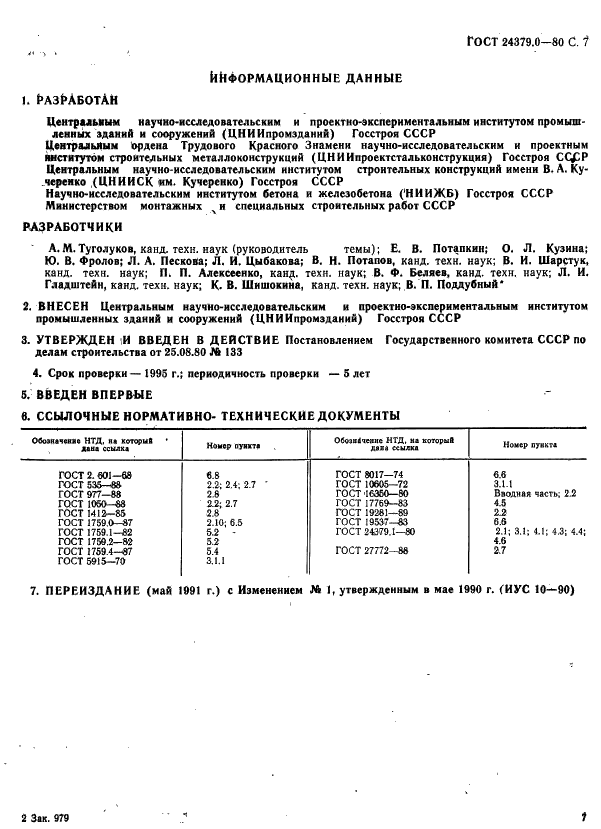 ГОСТ 24379.0-80 Болты фундаментные. Общие технические условия (фото 8 из 8)