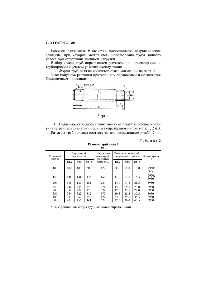 ГОСТ 539-80 Трубы и муфты асбестоцементные напорные. Технические условия (фото 3 из 15)
