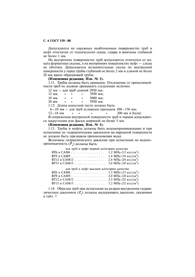 ГОСТ 539-80 Трубы и муфты асбестоцементные напорные. Технические условия (фото 7 из 15)